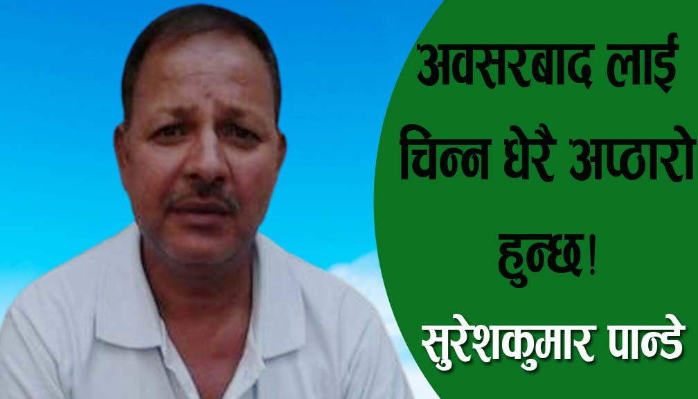 अवसरबाद लाई चिन्न धेरै अप्ठारो हुन्छ!