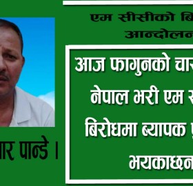 एम सीसीको बिरुद्धमा आन्दोलन!