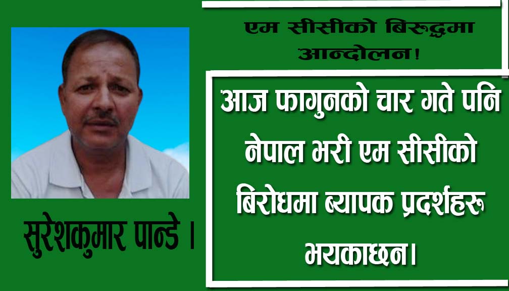 एम सीसीको बिरुद्धमा आन्दोलन!