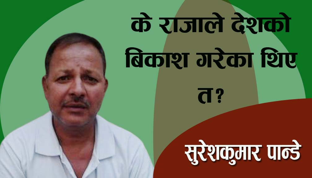 के राजाले देशको बिकाश गरेका थिए त?