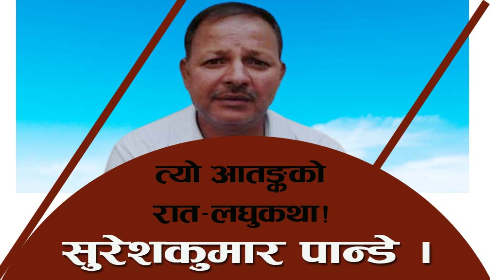 त्यो आतङ्कको रात-लघुकथा!