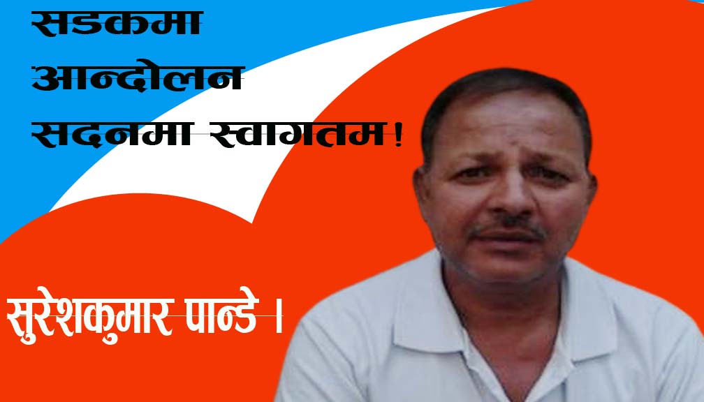 सडकमा आन्दोलन सदनमा स्वागतम!