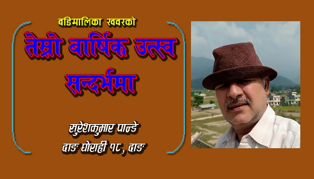 अहिले मात्र बडिमालिका खवर अनलाईनको बारेमा दुई शब्द