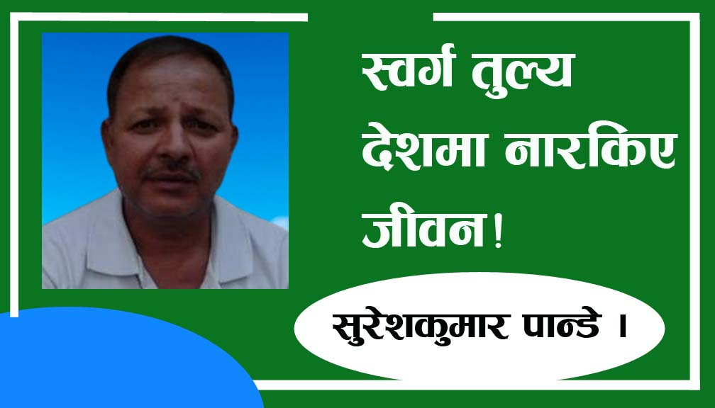 स्वर्ग तुल्य देशमा नारकिए जीवन!