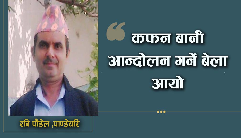 कफन बानी आन्दोलन गर्ने बेला आयो