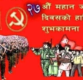 २७ औँ जनयुद्ध दिवसको अवसरमा