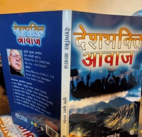 सुरेशकुमार पान्डे द्वारा लेखित”देशभक्ती आवाज