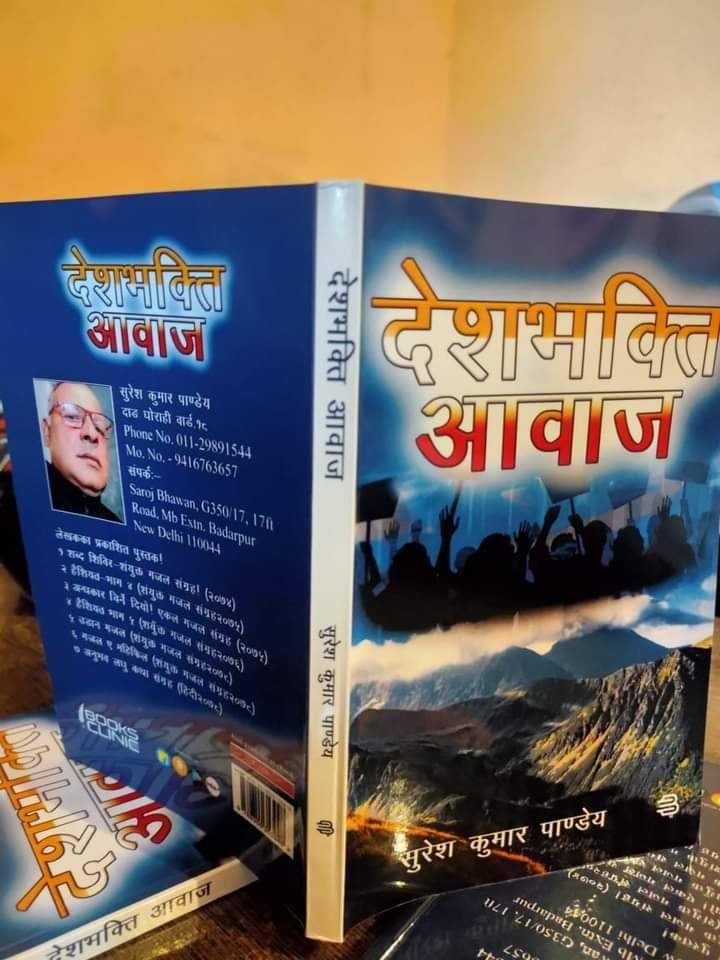सुरेशकुमार पान्डे द्वारा लेखित”देशभक्ती आवाज