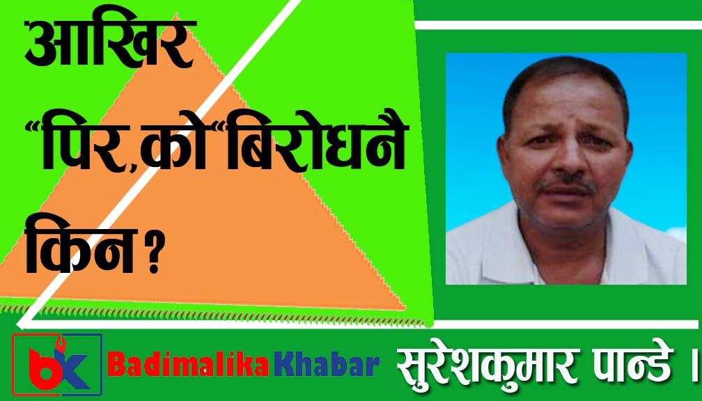 आखिर “पिर,को”बिरोधनै किन?