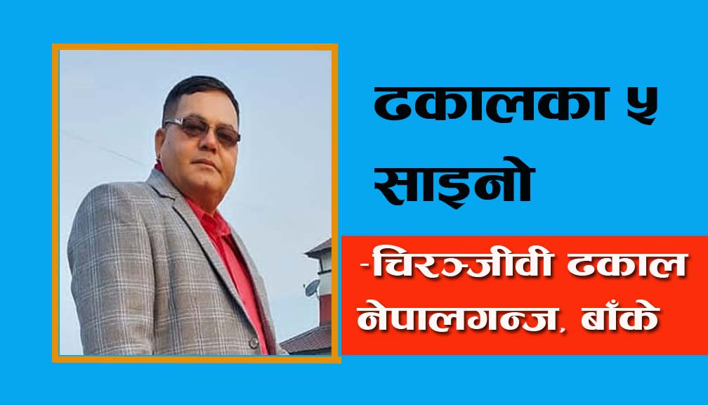 ढकालका ५ साइनो