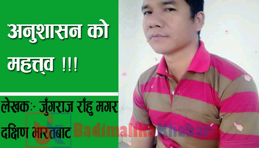 अनुशासन को महत्त्व !!!