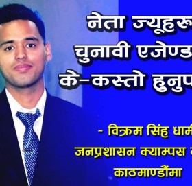 नेता ज्यूहरुको चुनावी एजेण्डाहरु के—कस्तो हुनुपर्दछ ?