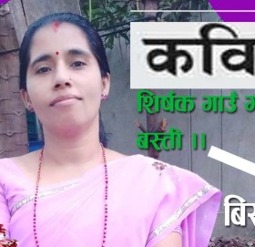 कबिता।।