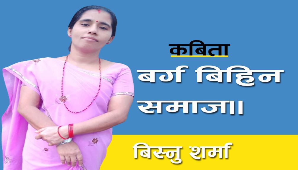 बर्ग बिहिन समाज।।