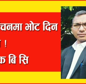 निर्वाचनमा भाेट दिन हुन्न !