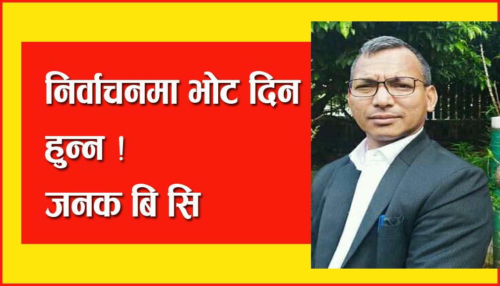 निर्वाचनमा भाेट दिन हुन्न !