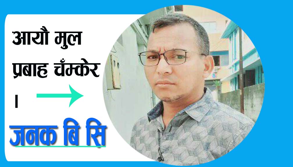 आयाै मुल प्रबाह चँम्केर ।