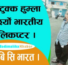 सुटुक्क हुम्ला छिर्याे भारतीय हेलिकप्टर ।