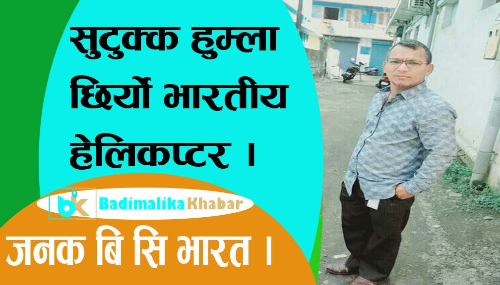 सुटुक्क हुम्ला छिर्याे भारतीय हेलिकप्टर ।