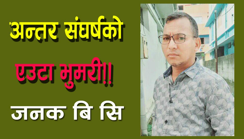 अन्तर संघर्षकाे एउटा भुमरी!!