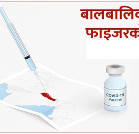 बाजुराका २२ हजार भन्दा बढि बालबालिकालाई फाईजर खोप लगाईदै