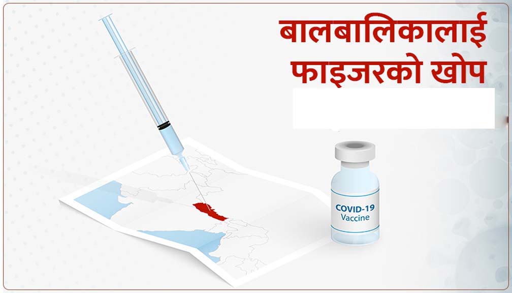 बाजुराका २२ हजार भन्दा बढि बालबालिकालाई फाईजर खोप लगाईदै