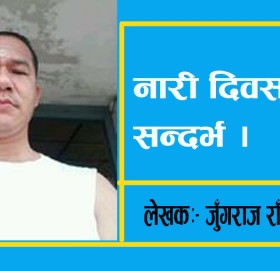 नारी दिवस को सन्दर्भ ।
