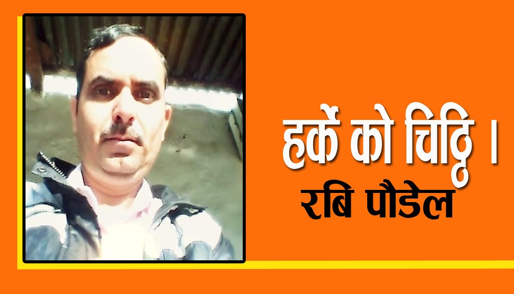 हर्के काे चिठ्ठि ।