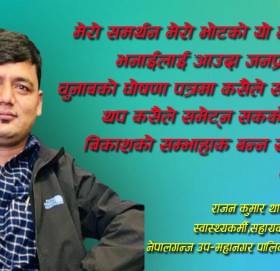 मेरो समर्थन,मेरो भोट