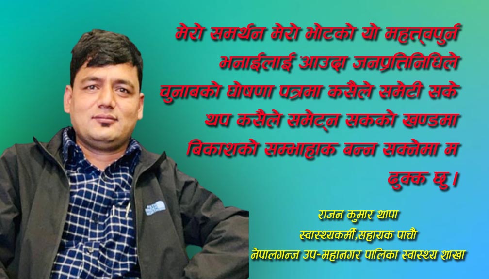 मेरो समर्थन,मेरो भोट