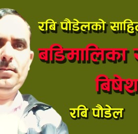 कबिता :- गाउँ फर्क