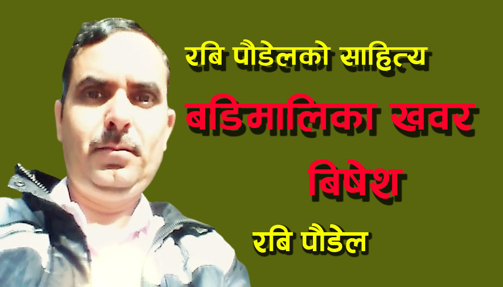 पाण्डेचरिकाे सुरुङ खन्ने मुसा ( गजल )