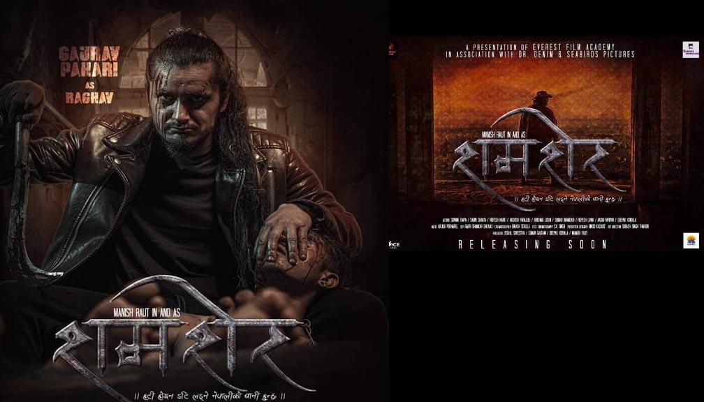 एक्सन जनरामा निर्माण हुने फिल्म ‘समशेर’ को फस्टलुक सार्वजनिक एक्सन अवतारमा मनिष राउत ’ गौरव पहाडी