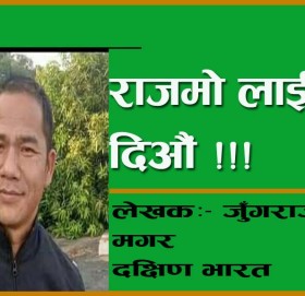 राजमो लाई भोट दिऔं !!!