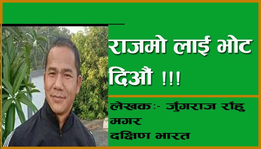 राजमो लाई भोट दिऔं !!!