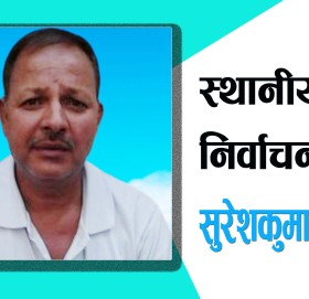 स्थानीय निर्वाचन बारे!