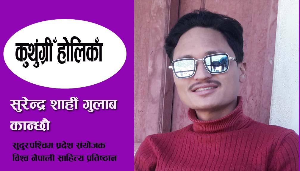 कुथुंग्री “होलिका”