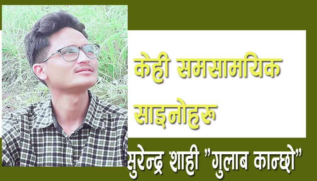 केही समसामयिक साइनोहरु