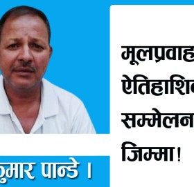 आठौं सम्मेलनले दिएको जिम्मा!