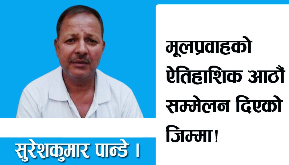 आठौं सम्मेलनले दिएको जिम्मा!