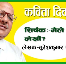 शन्द्रभ-विस्व कविता दिवश!