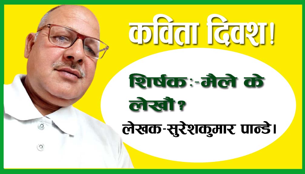 शन्द्रभ-विस्व कविता दिवश!