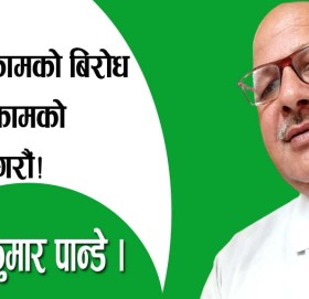 नराम्रो कामको बिरोध र राम्रो कामको समर्थन गरौं!