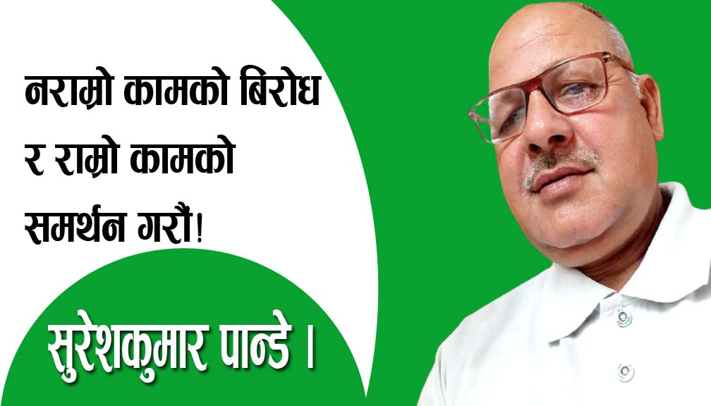 नराम्रो कामको बिरोध र राम्रो कामको समर्थन गरौं!