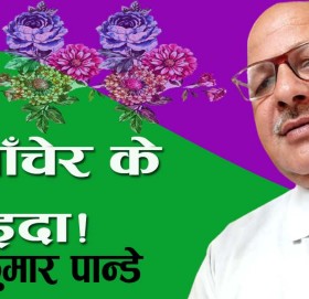 म बाँचेर के फाइदा!