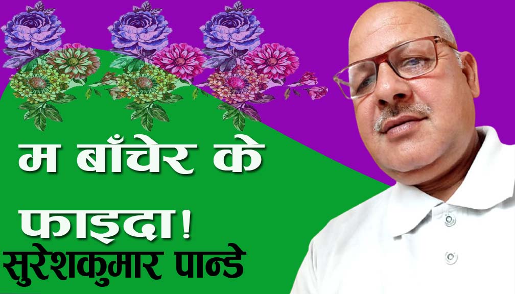 म बाँचेर के फाइदा!