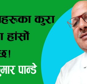 यिनिहरूका कुरा सुन्दा हांसों लाग्छ!