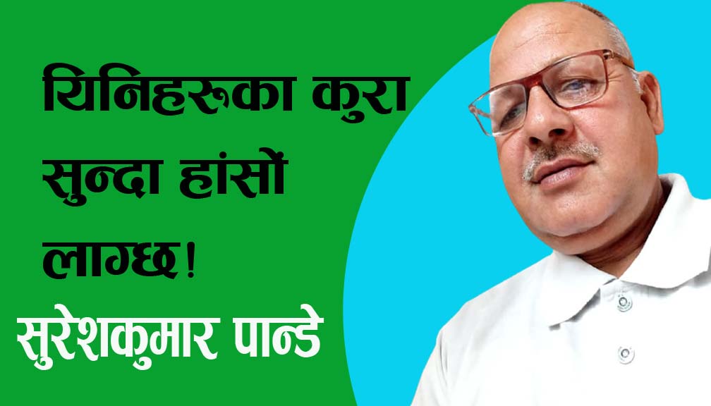 यिनिहरूका कुरा सुन्दा हांसों लाग्छ!