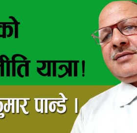 आजको राजनीति यात्रा!