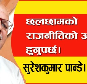 छलछामको राजनीतिको अनत्य हुनुपर्छ।